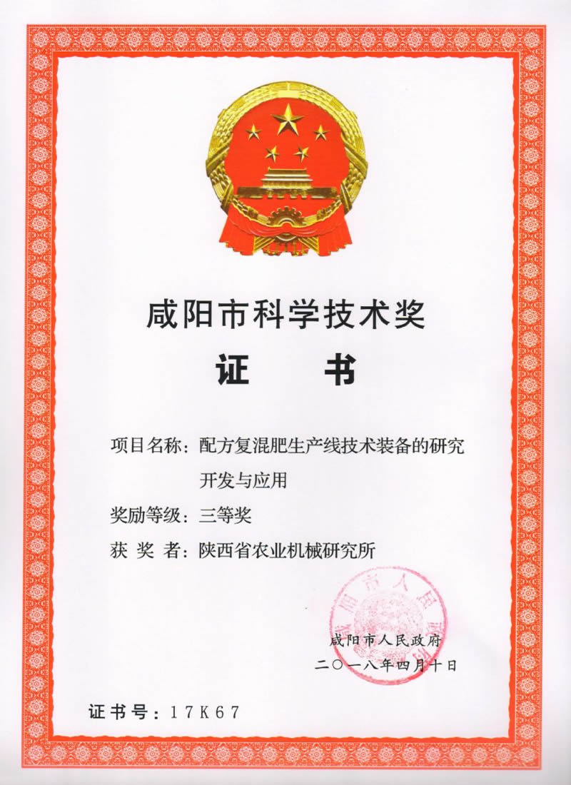咸阳市科学技术奖