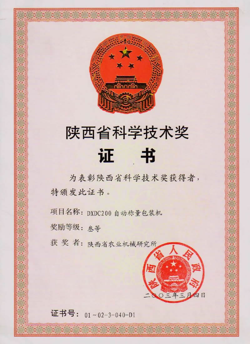 陕西省科学技术奖