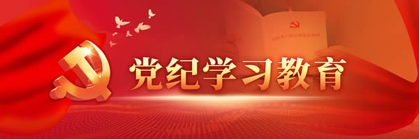 党纪学习教育