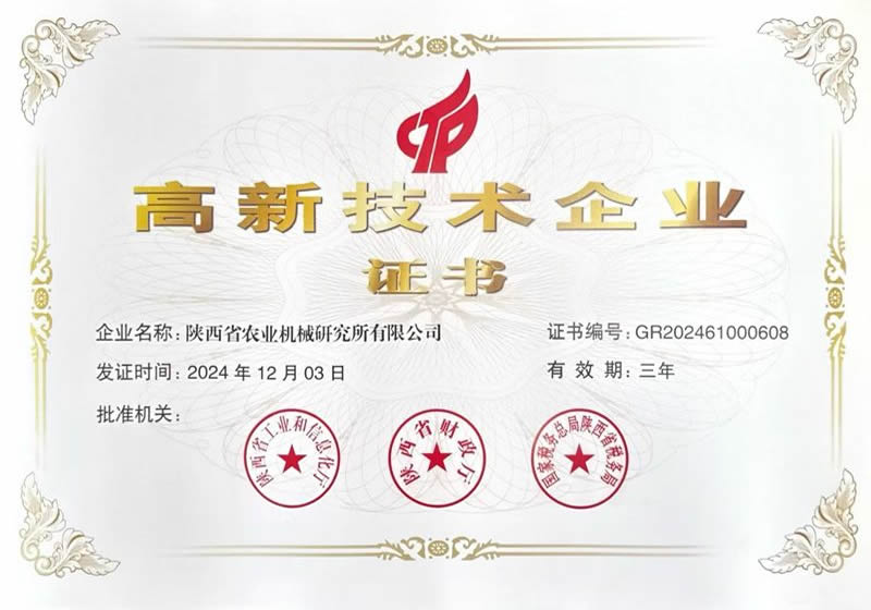 高新技术企业证书