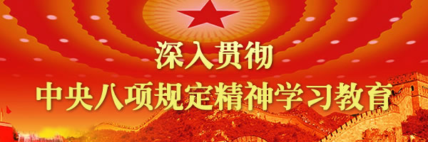 深入贯彻中央八项规定精神学习教育
