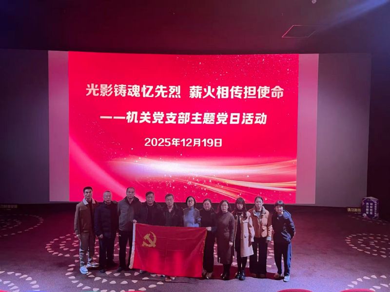 光影铸魂忆先烈，薪火相传担使命——机关党支部组织观看《得闲谨制》