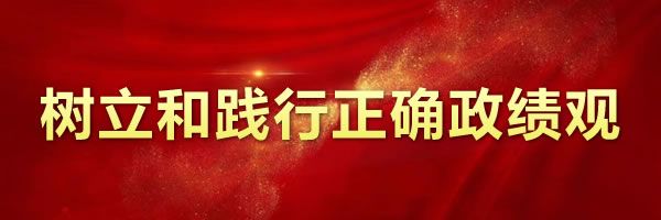 树立和践行正确政绩观
