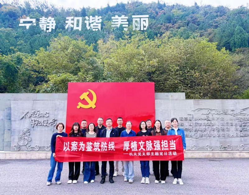 以案为鉴筑防线 厚植文脉强担当—机关党支部开展主题党日活动
